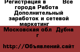 Регистрация в AVON - Все города Работа » Дополнительный заработок и сетевой маркетинг   . Московская обл.,Дубна г.